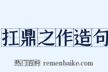 扛鼎之作造句是什么意思的图片